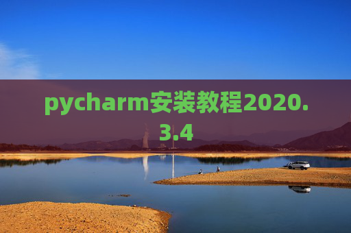 pycharm安装教程2020.3.4